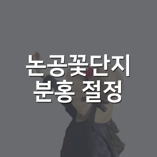 논공꽃단지 분홍 절정