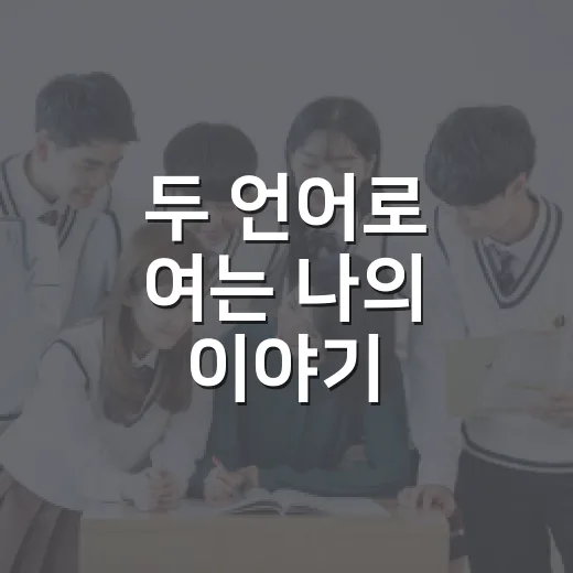 두 언어로 여는 나의 이야기