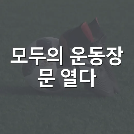 모두의 운동장 문 열다