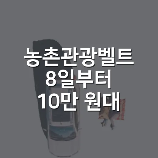 농촌관광벨트 8일부터 10만 원대