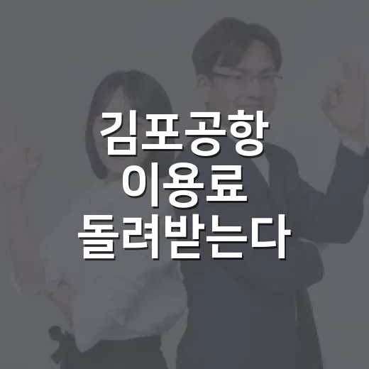 김포공항 이용료 돌려받는다