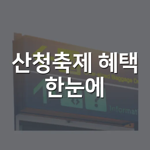 산청축제 혜택 한눈에