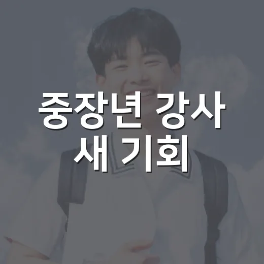 중장년 강사 새 기회