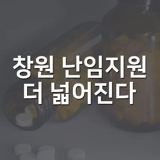 창원 난임지원 더 넓어진다