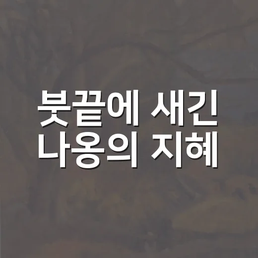 붓끝에 새긴 나옹의 지혜