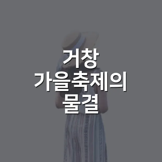 거창 가을축제의 물결