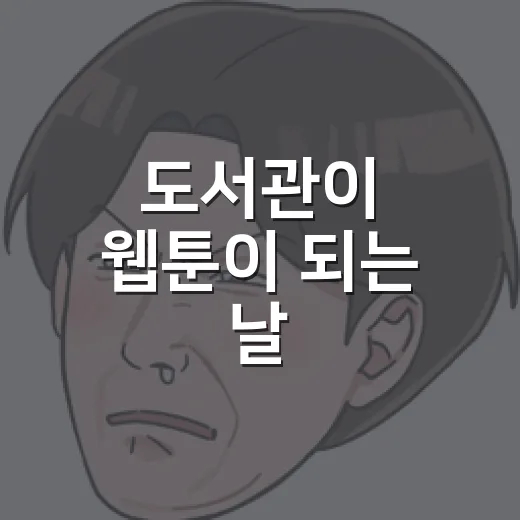 도서관이 웹툰이 되는 날