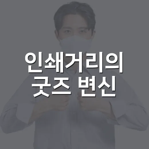 인쇄거리의 굿즈 변신