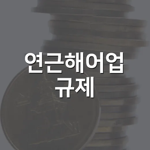 연근해어업 규제, 2031년 절반 감축