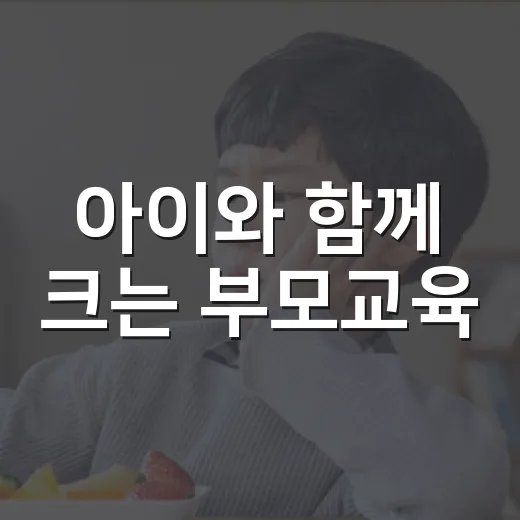 아이와 함께 크는 부모교육