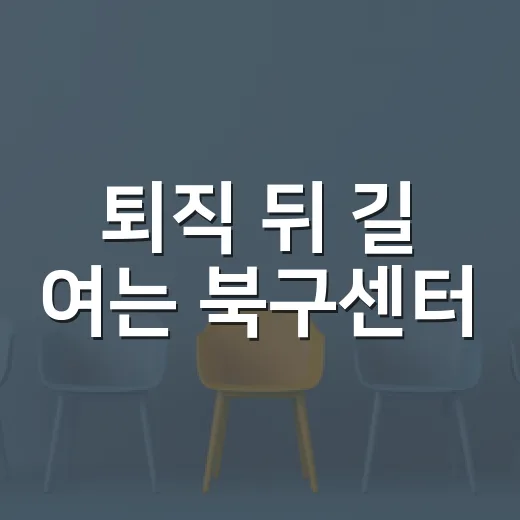 퇴직 뒤 길 여는 북구센터