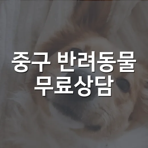 중구 반려동물 무료상담