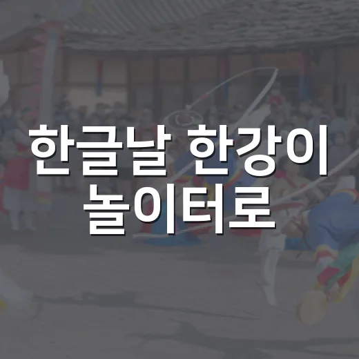 한글날 한강이 놀이터로