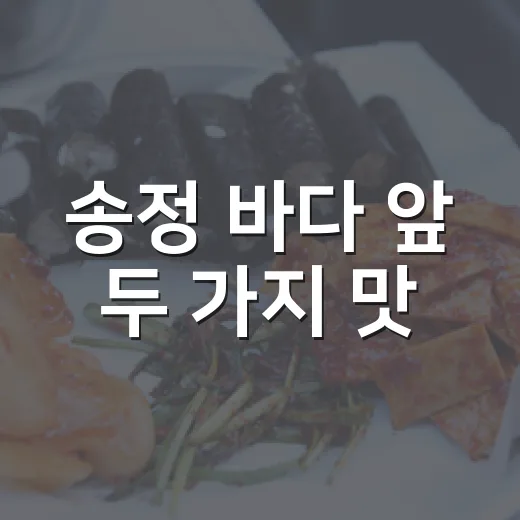 송정 바다 앞 두 가지 맛