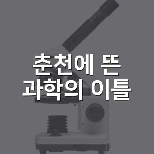 춘천에 뜬 과학의 이틀
