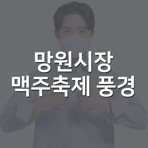 망원시장 맥주축제 풍경