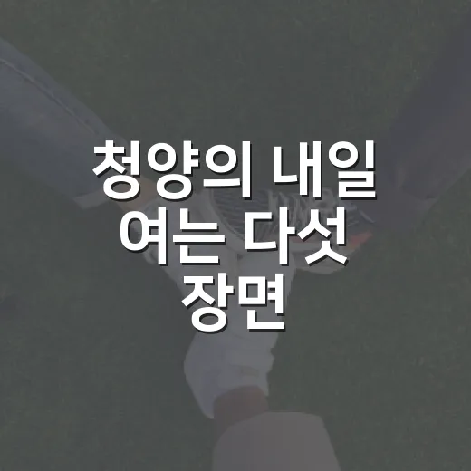 청양의 내일 여는 다섯 장면