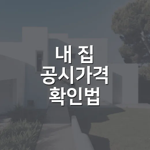 내 집 공시가격 확인법