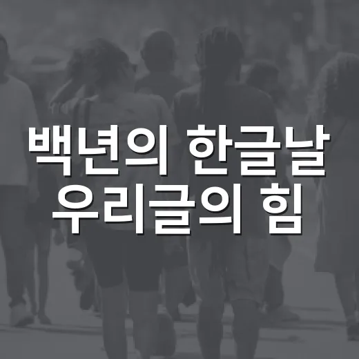 백년의 한글날 우리글의 힘
