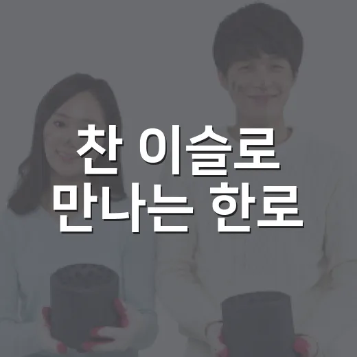찬 이슬로 만나는 한로