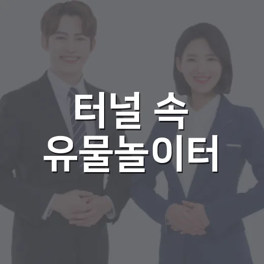 터널 속 유물놀이터