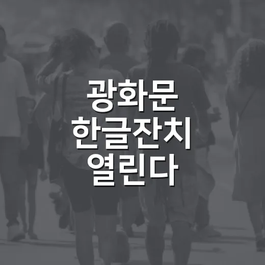 광화문 한글잔치 열린다
