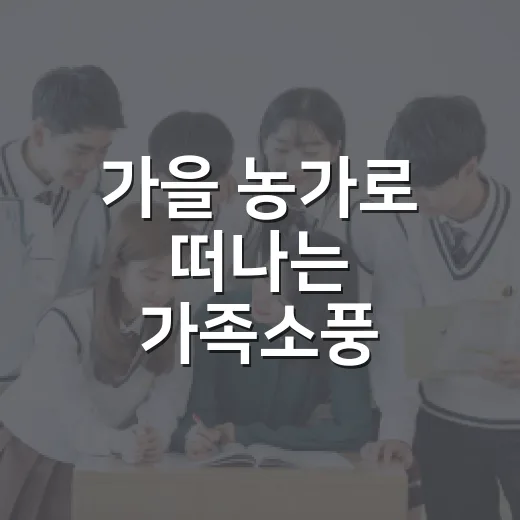 가을 농가로 떠나는 가족소풍