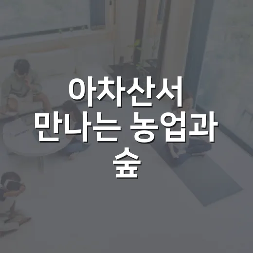 아차산서 만나는 농업과 숲