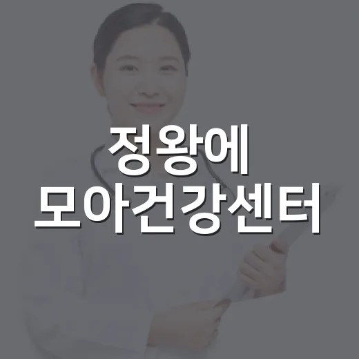 정왕에 모아건강센터