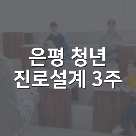 은평 청년 진로설계 3주