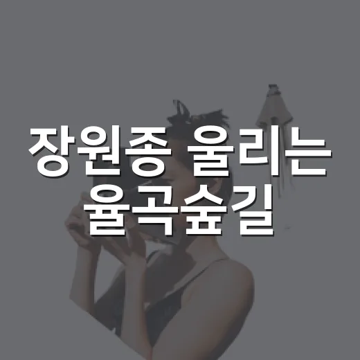 장원종 울리는 율곡숲길