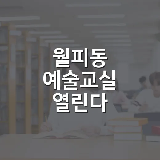 월피동 예술교실 열린다