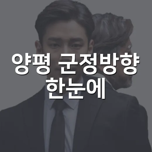 양평 군정방향 한눈에