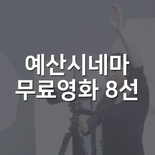 예산시네마 무료영화 8선