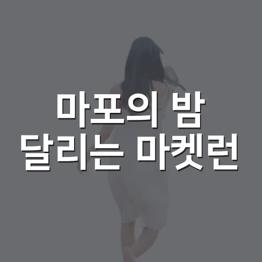 마포의 밤 달리는 마켓런
