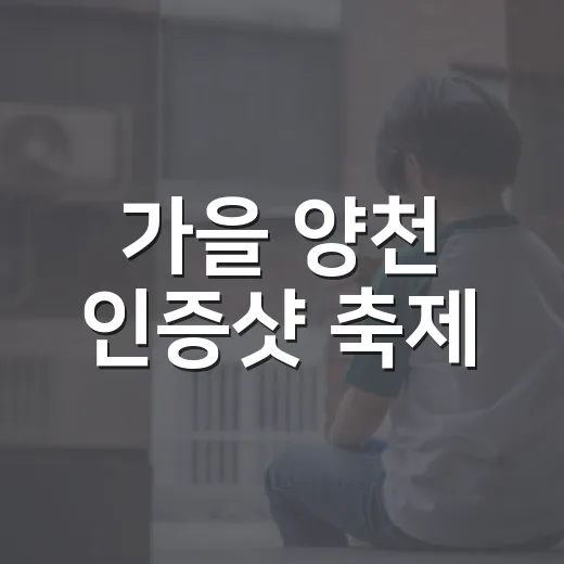 가을 양천 인증샷 축제
