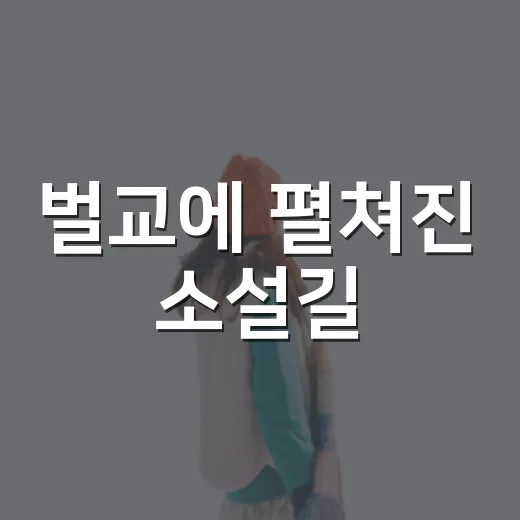 벌교에 펼쳐진 소설길