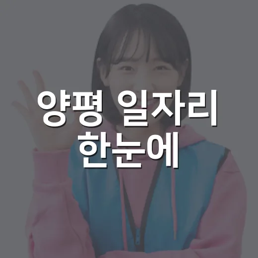 양평 일자리 한눈에