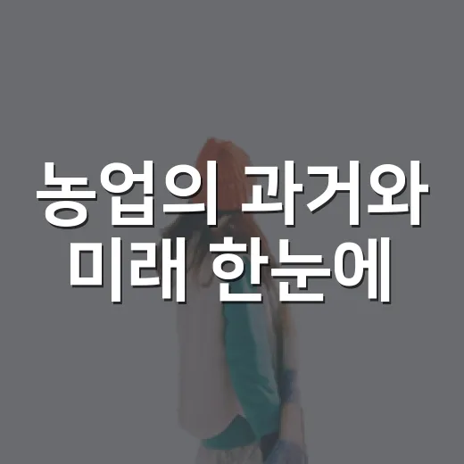 농업의 과거와 미래 한눈에