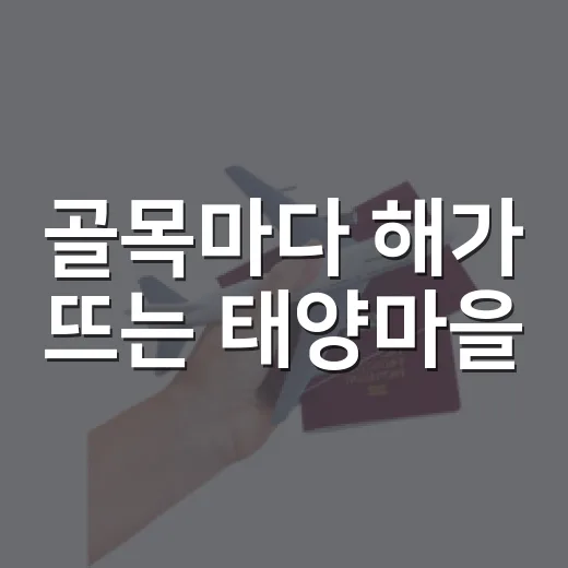 골목마다 해가 뜨는 태양마을