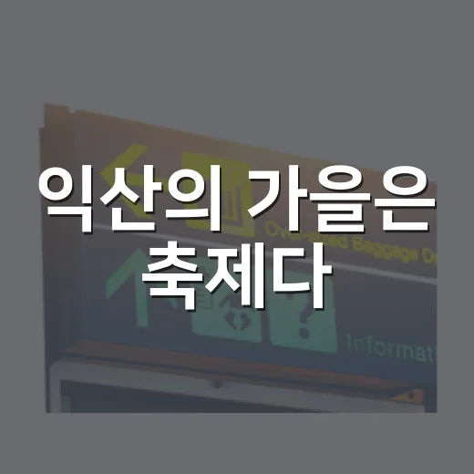 익산의 가을은 축제다