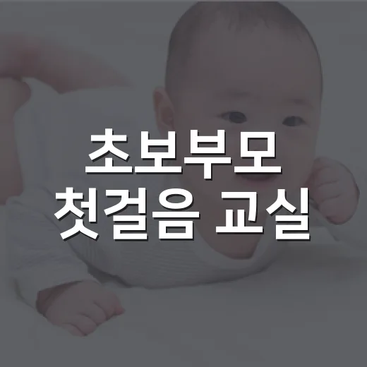 초보부모 첫걸음 교실