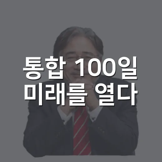 통합 100일 미래를 열다