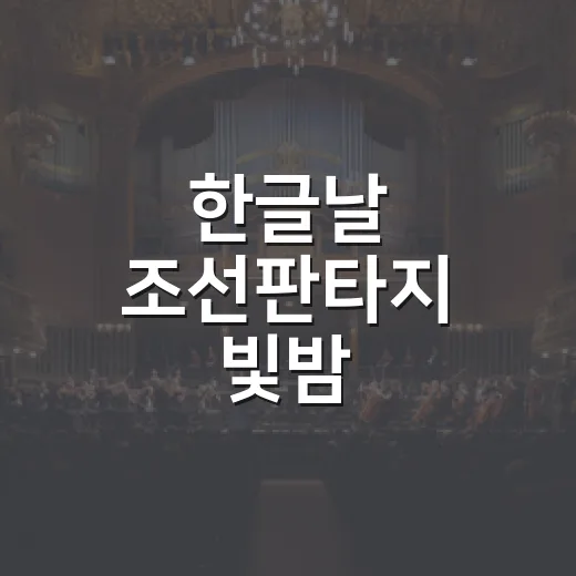 한글날 조선판타지 빛밤