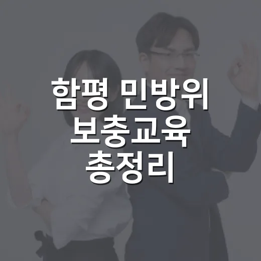 함평 민방위 보충교육 총정리
