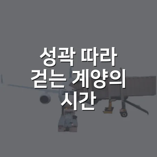 성곽 따라 걷는 계양의 시간