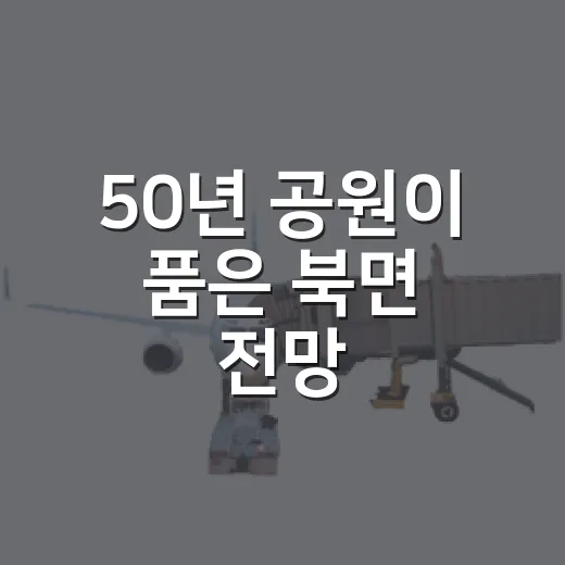 50년 공원이 품은 북면 전망