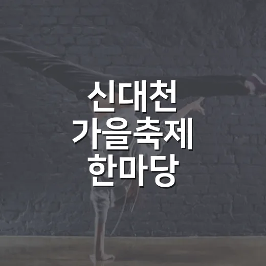 신대천 가을축제 한마당