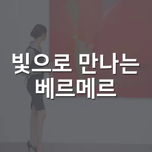 빛으로 만나는 베르메르