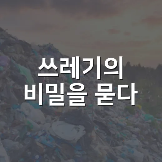 쓰레기의 비밀을 묻다
